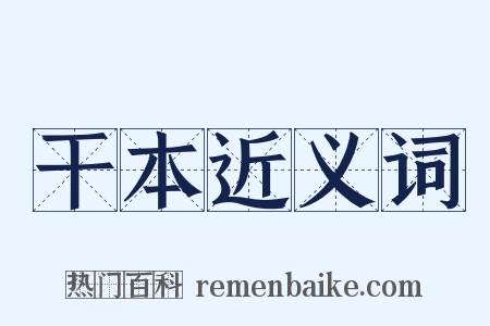 干本近义词是什么意思的图片